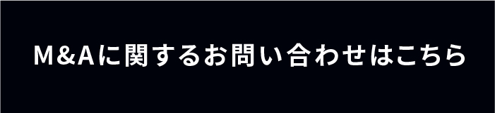 MM&Aに関するお問い合わせはこちら