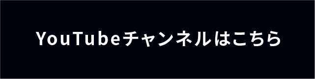 youtubeチャンネルはこちら